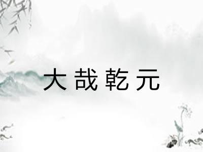 大哉乾元