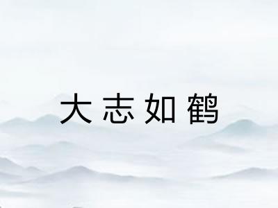 大志如鹤 大志如鹤