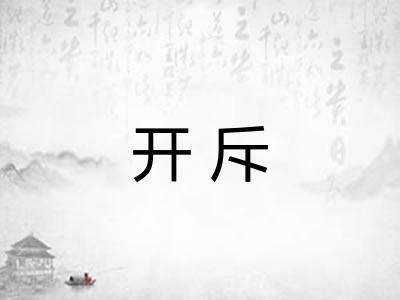 开斥