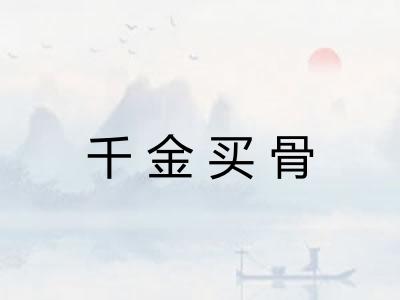 千金买骨