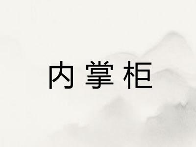 内掌柜