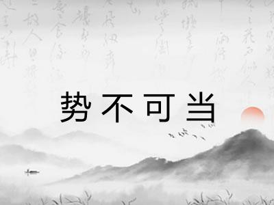 势不可当