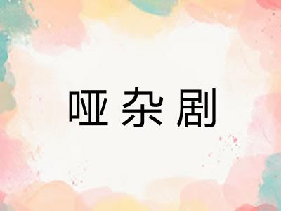 哑杂剧