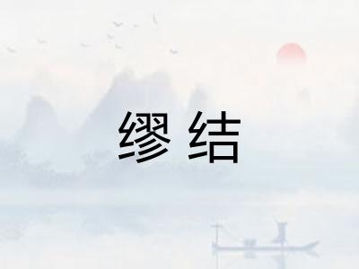 缪结