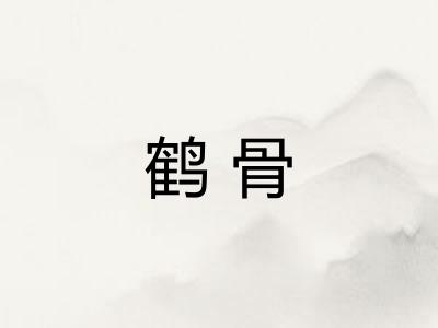 鹤骨