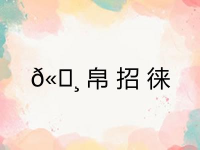 𫄸帛招徕