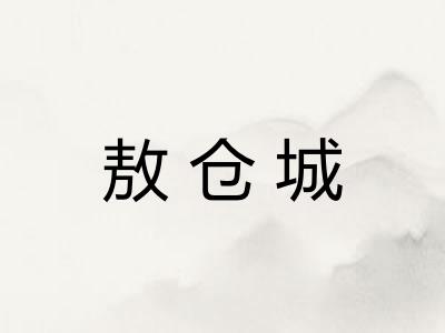 敖仓城