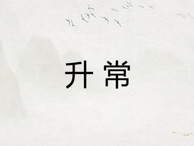 升常 升常
