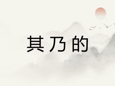 其乃的