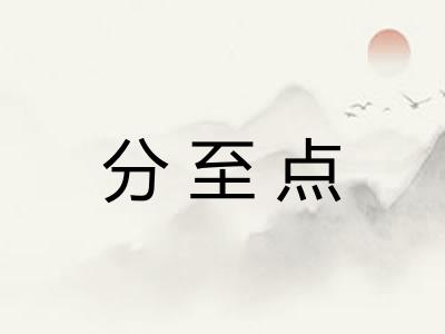 分至点