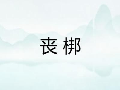 丧梆