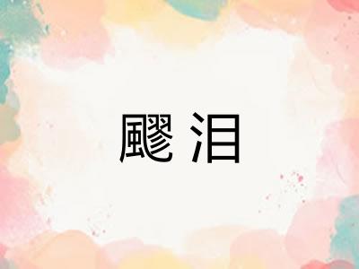 飂泪