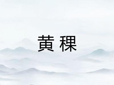 黄稞