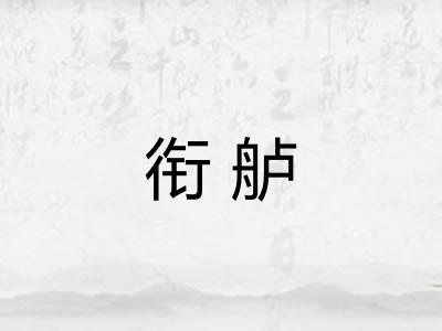 衔舻