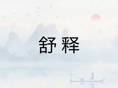 舒释
