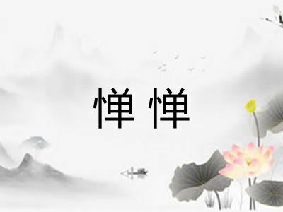 惮惮