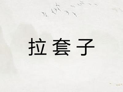 拉套子