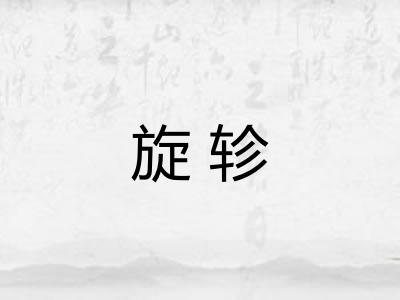 旋轸