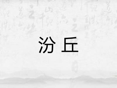汾丘
