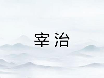 宰治