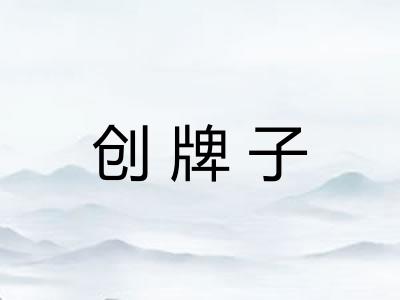 创牌子