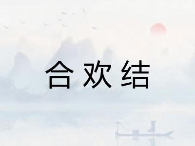 合欢结
