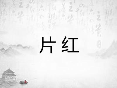 片红