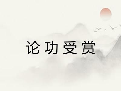 论功受赏