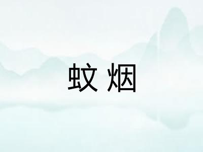 蚊烟