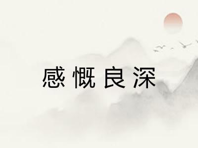 感慨良深