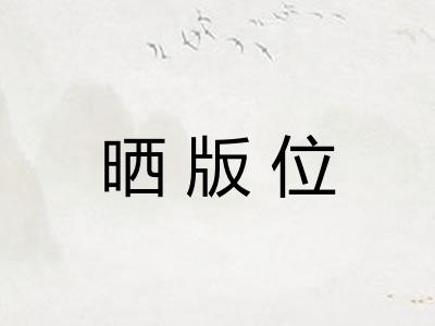 晒版位