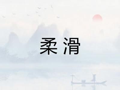 柔滑 柔滑
