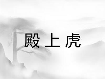 殿上虎