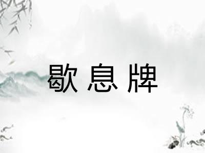 歇息牌
