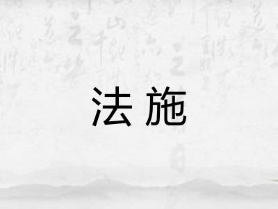 法施