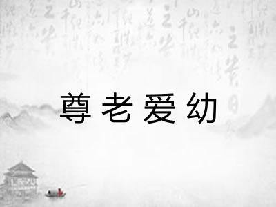 尊老爱幼