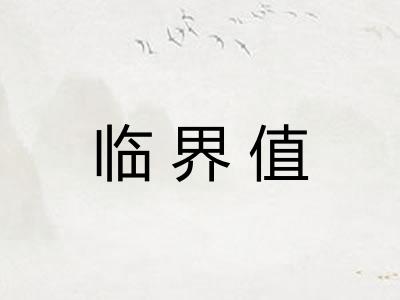 临界值