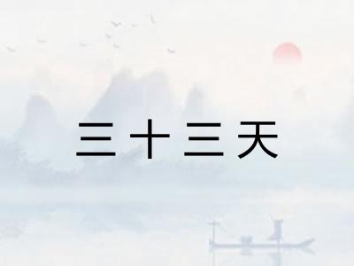 三十三天