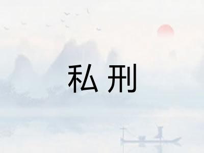 私刑