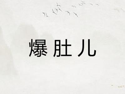 爆肚儿 爆肚儿