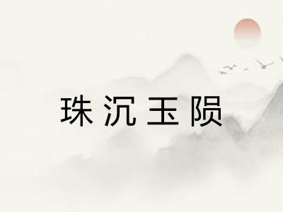 珠沉玉陨