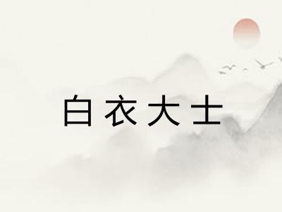 白衣大士
