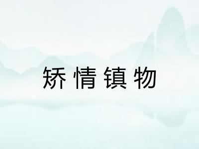 矫情镇物
