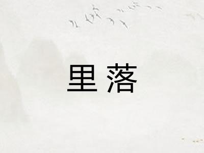 里落