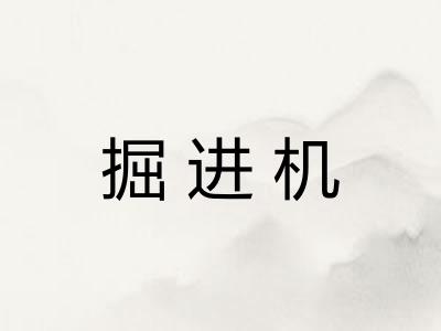 掘进机