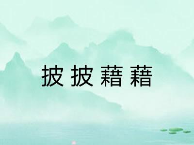 披披藉藉