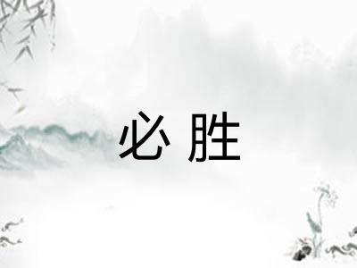 必胜