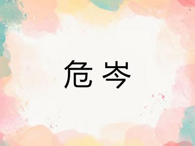 危岑