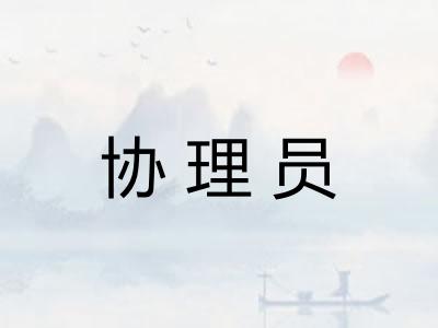 协理员