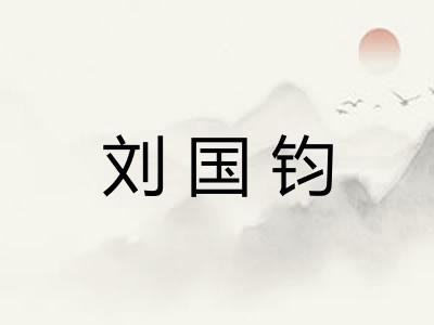 刘国钧